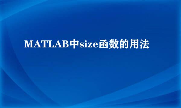 MATLAB中size函数的用法