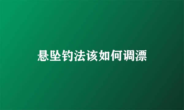 悬坠钓法该如何调漂