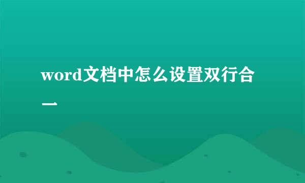 word文档中怎么设置双行合一