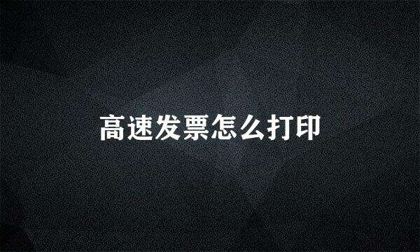 高速发票怎么打印