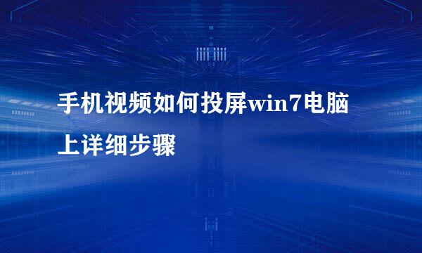 手机视频如何投屏win7电脑上详细步骤