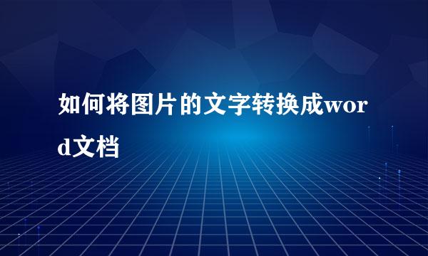 如何将图片的文字转换成word文档