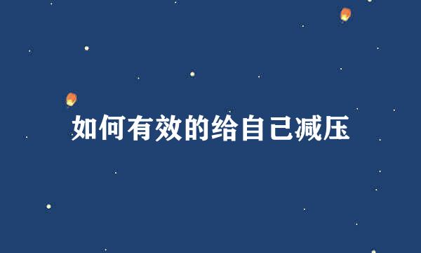 如何有效的给自己减压