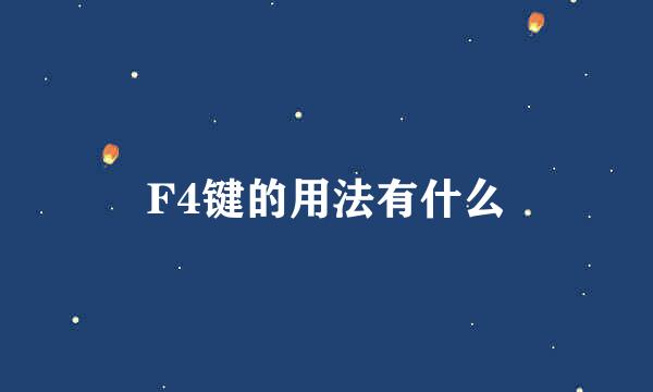 F4键的用法有什么