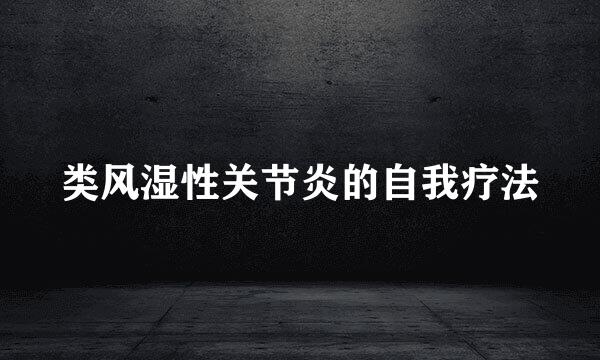 类风湿性关节炎的自我疗法