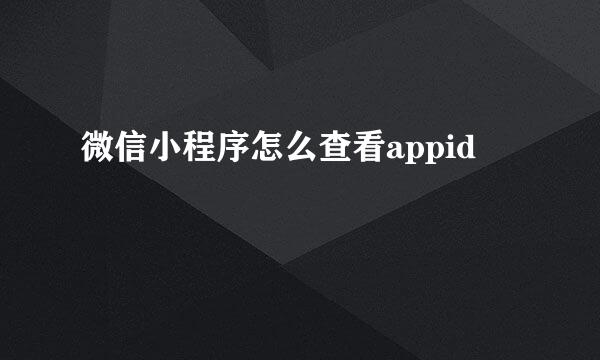 微信小程序怎么查看appid