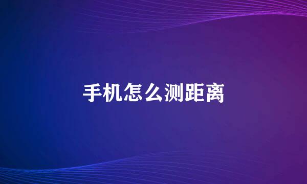 手机怎么测距离