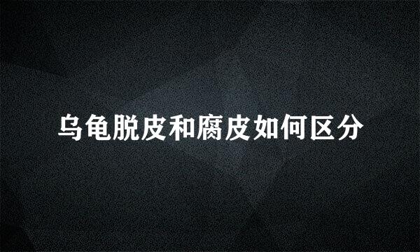 乌龟脱皮和腐皮如何区分
