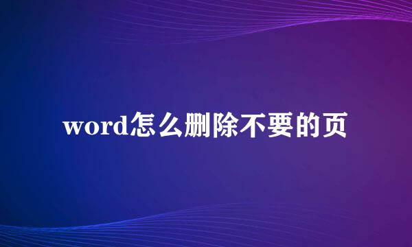 word怎么删除不要的页