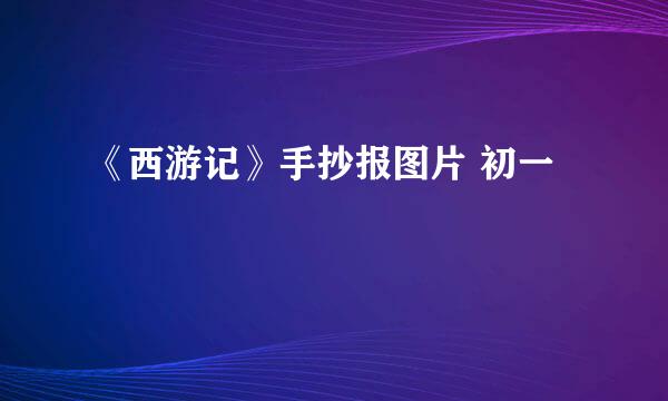 《西游记》手抄报图片 初一