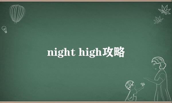 night high攻略
