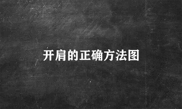 开肩的正确方法图
