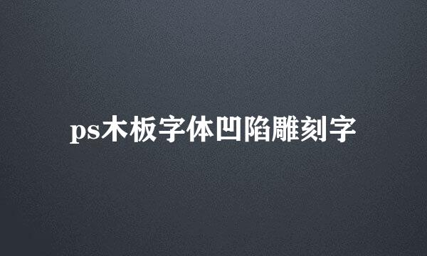 ps木板字体凹陷雕刻字