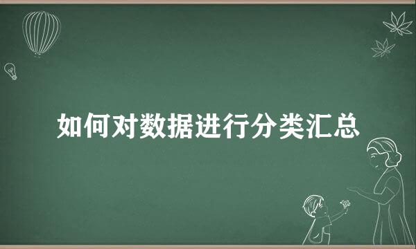 如何对数据进行分类汇总