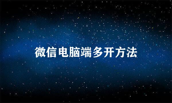 微信电脑端多开方法