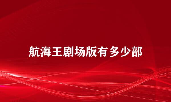 航海王剧场版有多少部