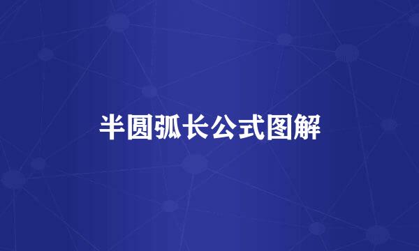 半圆弧长公式图解
