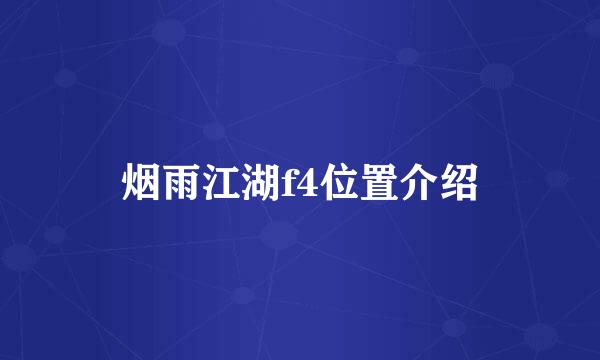 烟雨江湖f4位置介绍