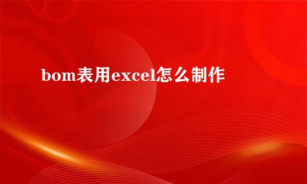 bom表用excel怎么制作