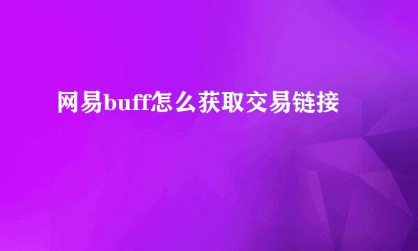 网易buff怎么获取交易链接