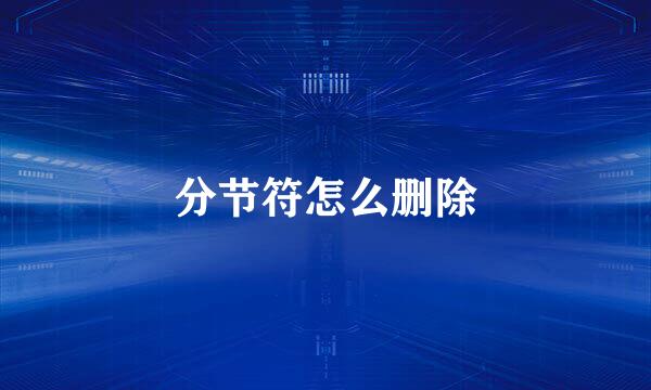 分节符怎么删除