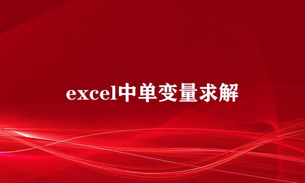excel中单变量求解