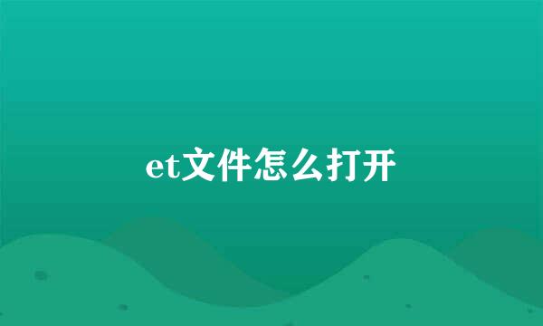 et文件怎么打开