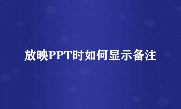 放映PPT时如何显示备注