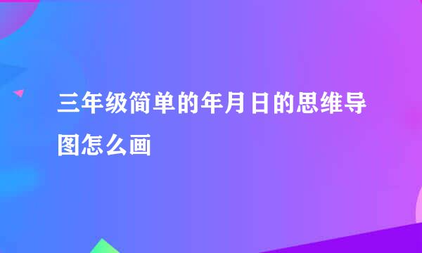 三年级简单的年月日的思维导图怎么画