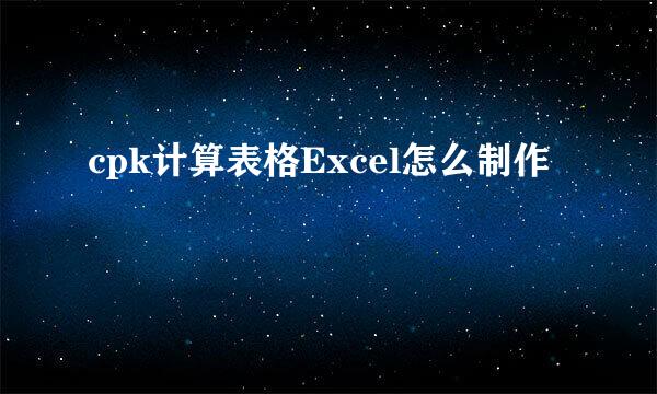 cpk计算表格Excel怎么制作
