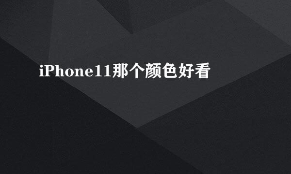 iPhone11那个颜色好看
