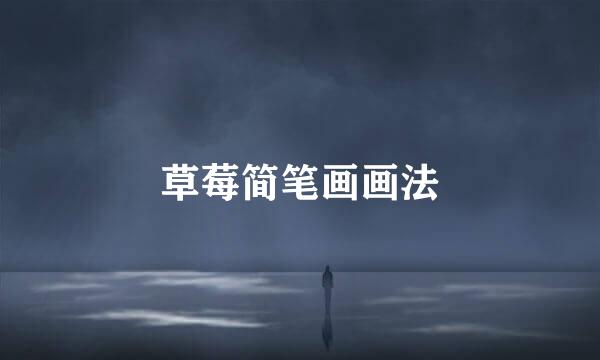 草莓简笔画画法