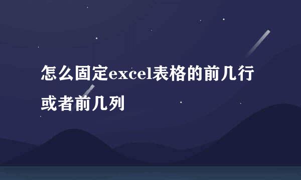 怎么固定excel表格的前几行或者前几列