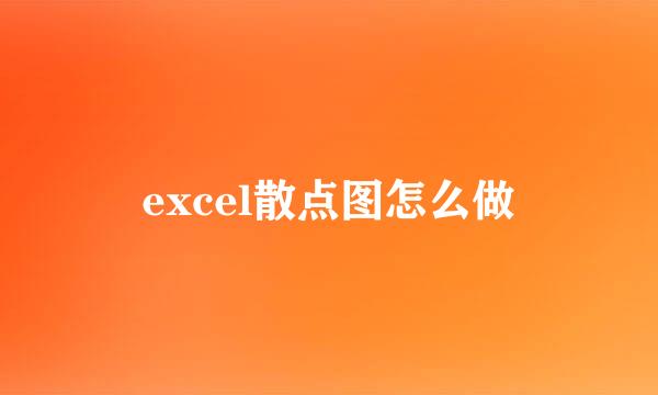 excel散点图怎么做