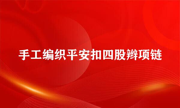 手工编织平安扣四股辫项链