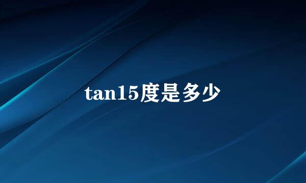 tan15度是多少