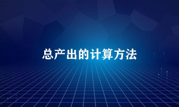 总产出的计算方法