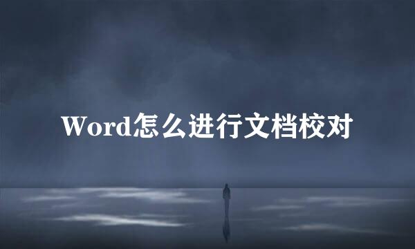 Word怎么进行文档校对