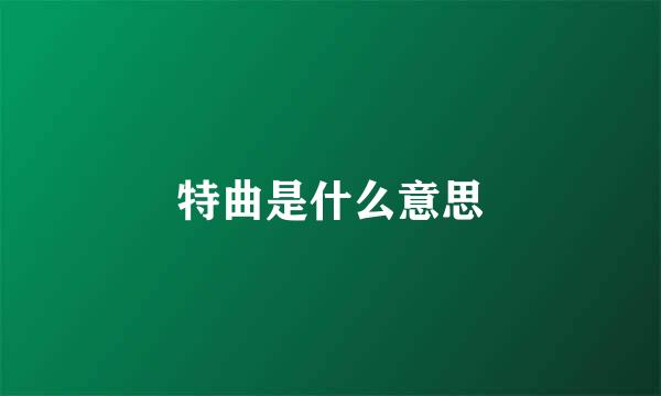 特曲是什么意思