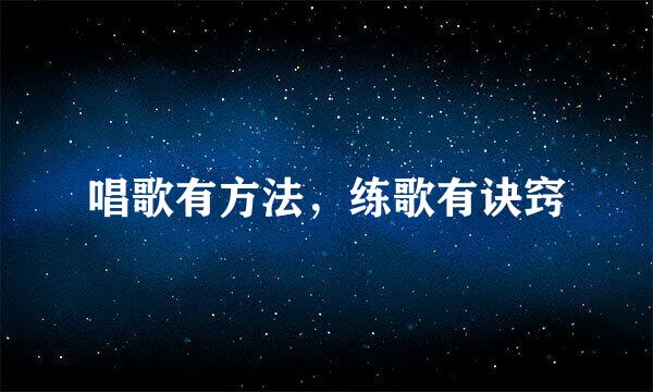 唱歌有方法，练歌有诀窍