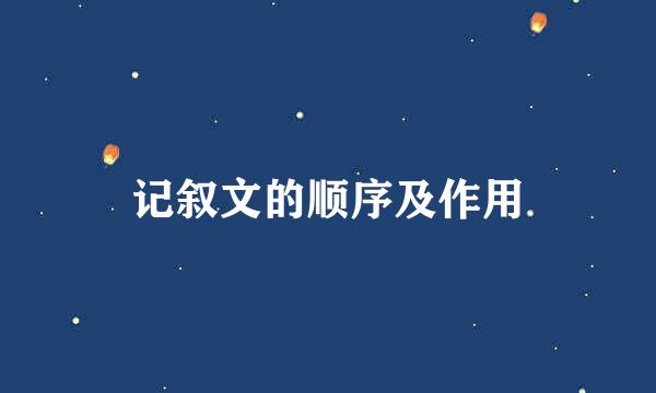 记叙文的顺序及作用