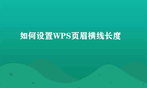 如何设置WPS页眉横线长度
