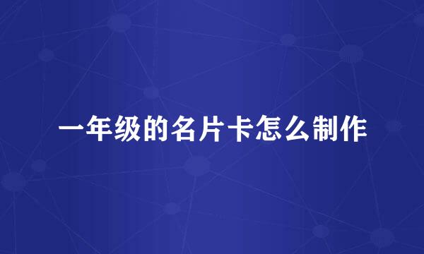 一年级的名片卡怎么制作
