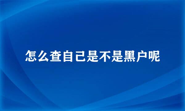 怎么查自己是不是黑户呢