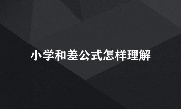 小学和差公式怎样理解