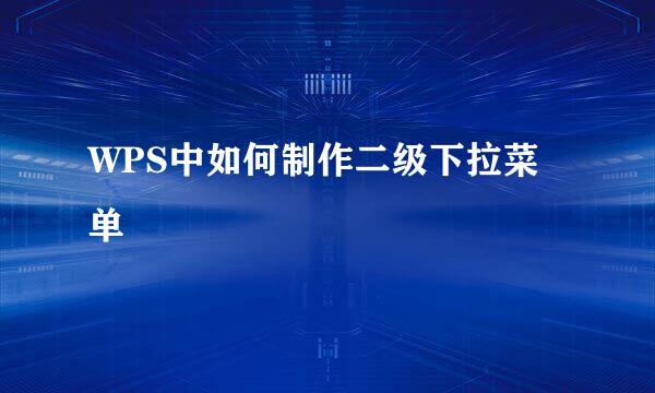 WPS中如何制作二级下拉菜单