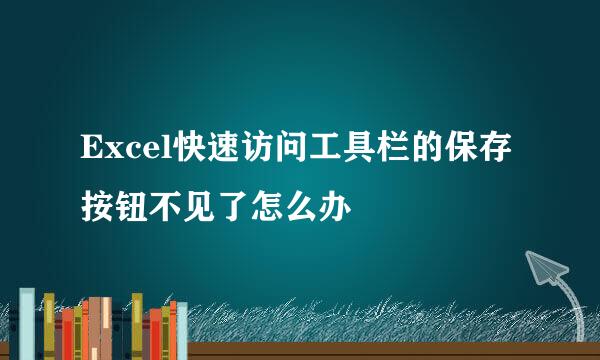Excel快速访问工具栏的保存按钮不见了怎么办