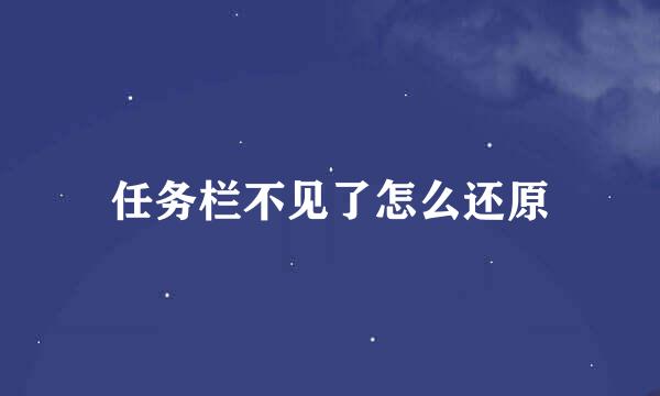 任务栏不见了怎么还原