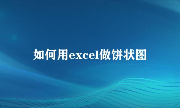 如何用excel做饼状图