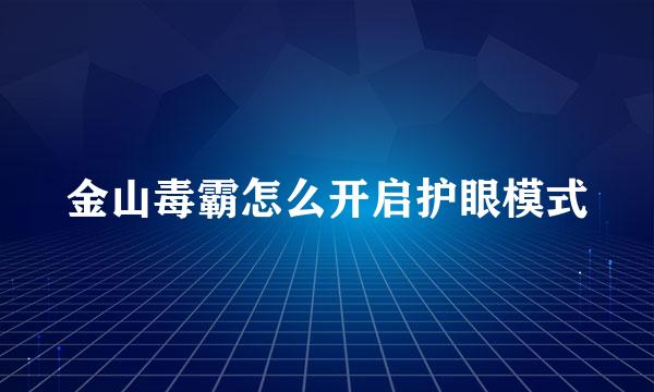 金山毒霸怎么开启护眼模式